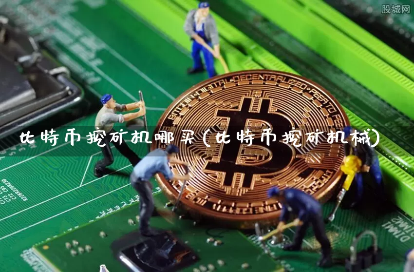 比特币挖矿机哪买(比特币挖矿机械)_https://www.xjzxxn66.com_以太坊_第1张