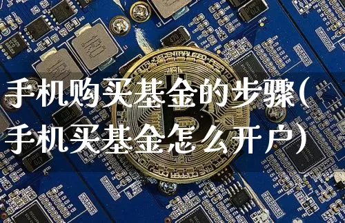 手机购买基金的步骤(手机买基金怎么开户)_未分类_第1张_相聚币圈 手机购买基金的步骤(手机买基金怎么开户)_https://www.xjzxxn66.com_未分类_第1张