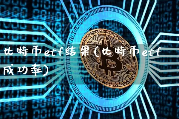 比特币etf结果(比特币etf成功率)_https://www.xjzxxn66.com_比特币_第1张