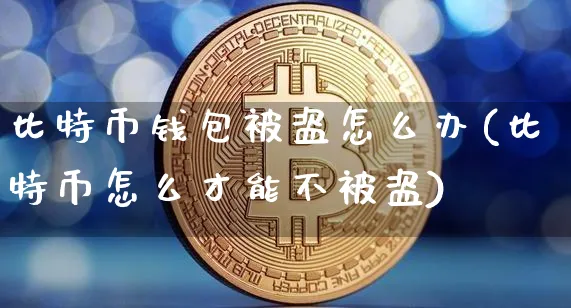 比特币钱包被盗怎么办(比特币怎么才能不被盗)_https://www.xjzxxn66.com_币圈资讯_第1张