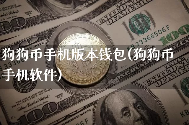 狗狗币手机版本钱包(狗狗币手机软件)_https://www.xjzxxn66.com_区块链_第1张