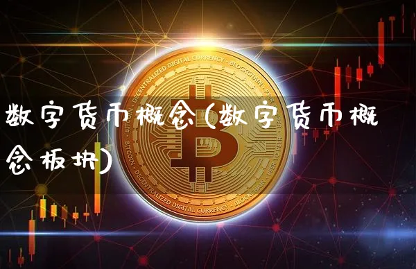数字货币概念(数字货币概念板块)_https://www.xjzxxn66.com_区块链_第1张