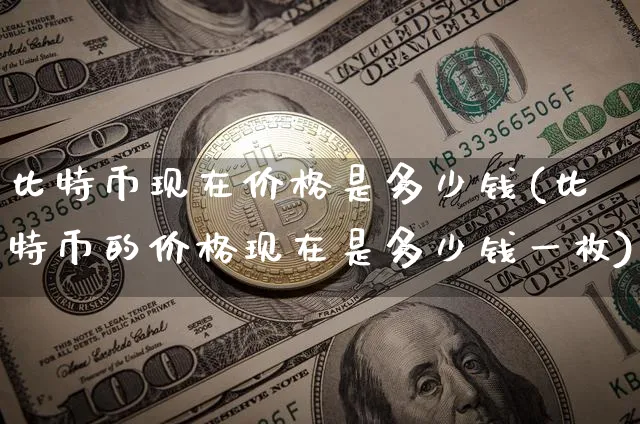 比特币现在价格是多少钱(比特币的价格现在是多少钱一枚)_https://www.xjzxxn66.com_以太坊_第1张