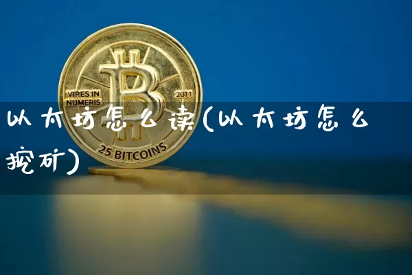 以太坊怎么读(以太坊怎么挖矿)_https://www.xjzxxn66.com_区块链_第1张
