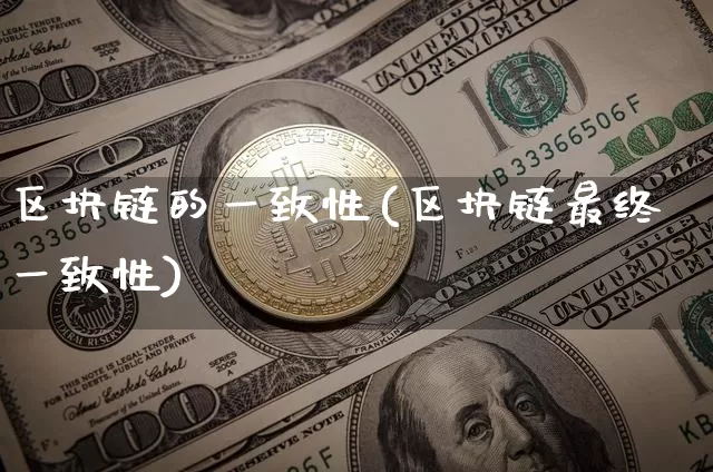 区块链的一致性(区块链最终一致性)_https://www.xjzxxn66.com_区块链_第1张