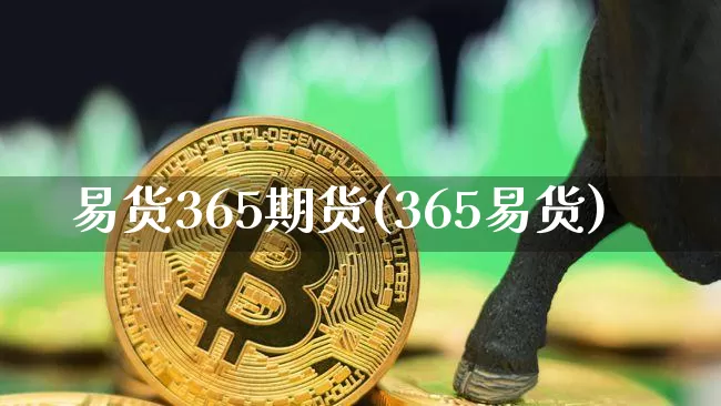 易货365期货(365易货)_区块链_第1张_相聚币圈 易货365期货(365易货)_https://www.xjzxxn66.com_区块链_第1张