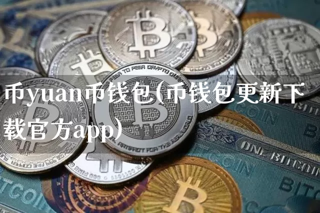 币yuan币钱包(币钱包更新下载官方app)_https://www.xjzxxn66.com_币圈资讯_第1张