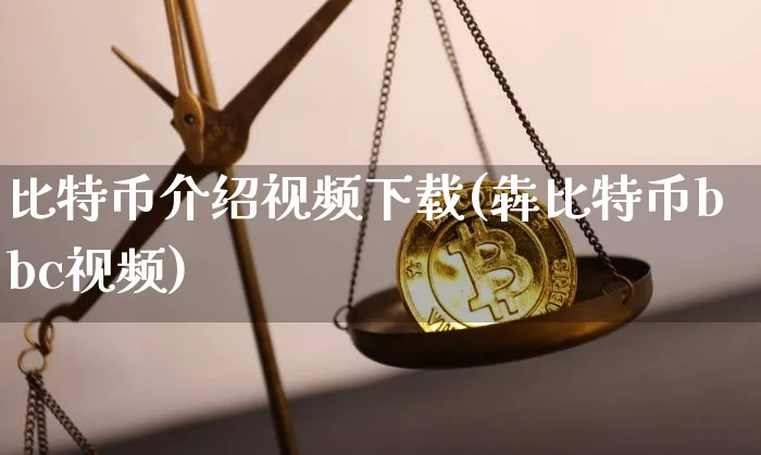 比特币介绍视频下载(犇比特币bbc视频)_https://www.xjzxxn66.com_币圈资讯_第1张