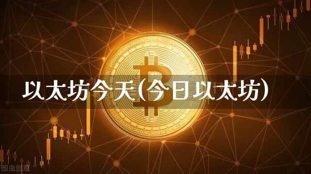 以太坊今天(今日以太坊)_https://www.xjzxxn66.com_以太坊_第1张