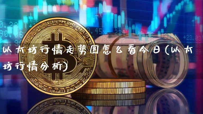 以太坊行情走势图怎么看今日(以太坊行情分析)_https://www.xjzxxn66.com_以太坊_第1张