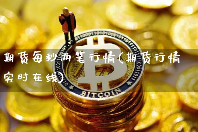 期货每秒两笔行情(期货行情实时在线)_以太坊_第1张_相聚币圈 期货每秒两笔行情(期货行情实时在线)_https://www.xjzxxn66.com_以太坊_第1张