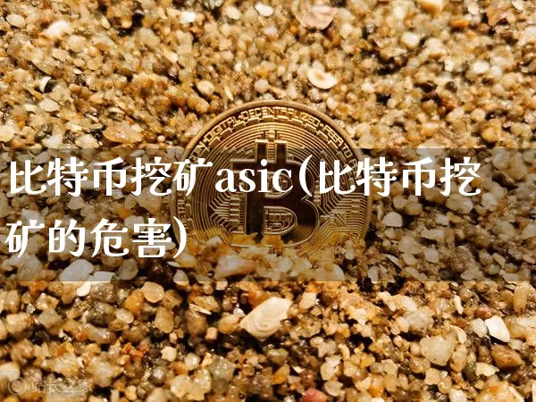 比特币挖矿asic(比特币挖矿的危害)_https://www.xjzxxn66.com_币圈资讯_第1张