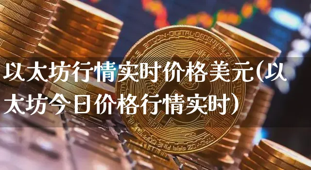 以太坊行情实时价格美元(以太坊今日价格行情实时)_https://www.xjzxxn66.com_以太坊_第1张