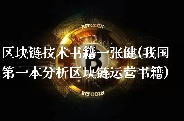 区块链技术书籍一张健(我国第一本分析区块链运营书籍)_https://www.xjzxxn66.com_币圈资讯_第1张
