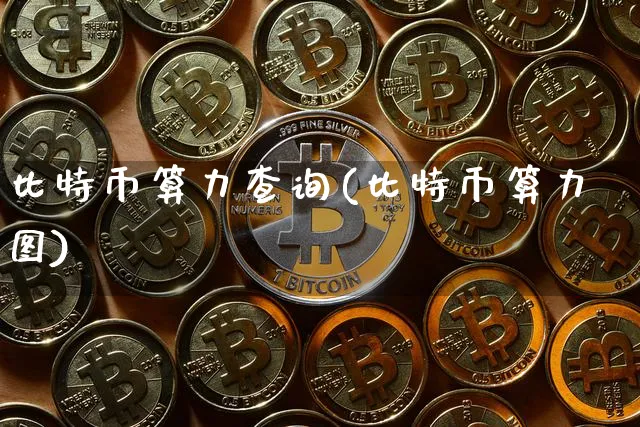 比特币算力查询(比特币算力图)_https://www.xjzxxn66.com_以太坊_第1张