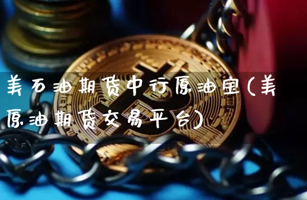 美石油期货中行原油宝(美原油期货交易平台)_以太坊_第1张_相聚币圈 美石油期货中行原油宝(美原油期货交易平台)_https://www.xjzxxn66.com_以太坊_第1张