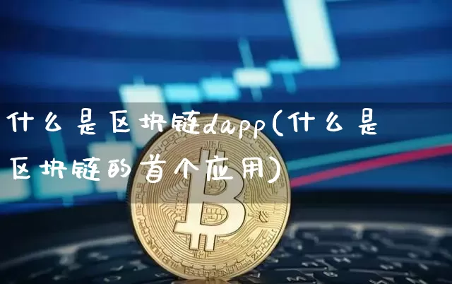 什么是区块链dapp(什么是区块链的首个应用)_https://www.xjzxxn66.com_区块链_第1张