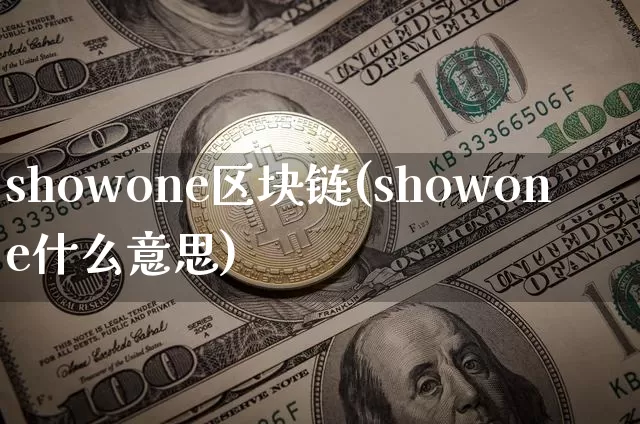 showone区块链(showone什么意思)_https://www.xjzxxn66.com_比特币_第1张