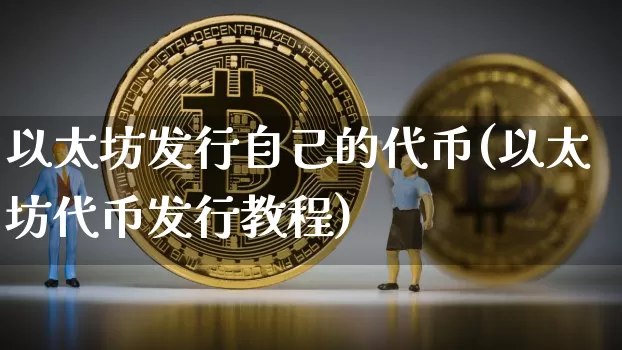 以太坊发行自己的代币(以太坊代币发行教程)_https://www.xjzxxn66.com_区块链_第1张