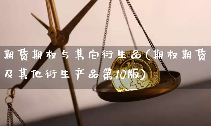 期货期权与其它衍生品(期权期货及其他衍生产品第10版)_币圈资讯_第1张_相聚币圈 期货期权与其它衍生品(期权期货及其他衍生产品第10版)_https://www.xjzxxn66.com_币圈资讯_第1张