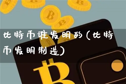 比特币谁发明的(比特币发明制造)_https://www.xjzxxn66.com_区块链_第1张