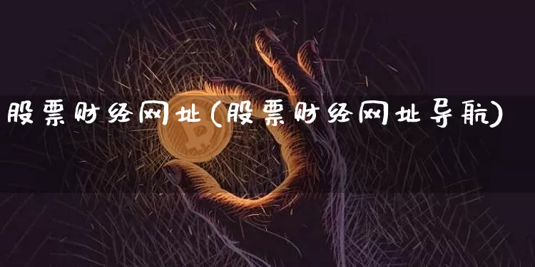 股票财经网址(股票财经网址导航)_https://www.xjzxxn66.com_以太坊_第1张