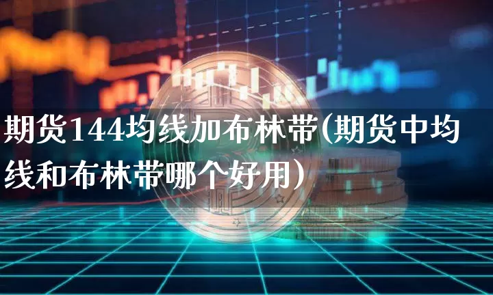 期货144均线加布林带(期货中均线和布林带哪个好用)_https://www.xjzxxn66.com_比特币_第1张