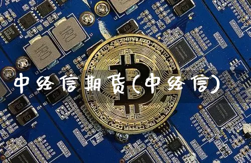 中经信期货(中经信)_https://www.xjzxxn66.com_未分类_第1张