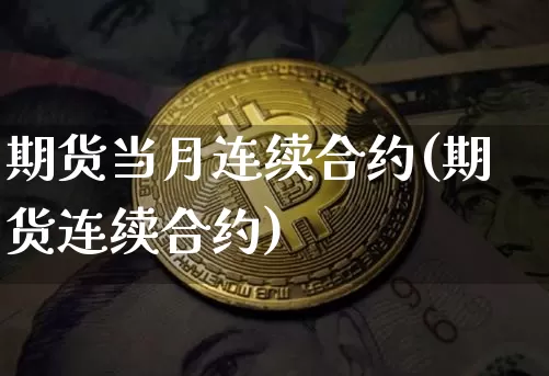 期货当月连续合约(期货连续合约)_https://www.xjzxxn66.com_未分类_第1张