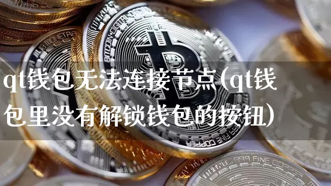 qt钱包无法连接节点(qt钱包里没有解锁钱包的按钮)_https://www.xjzxxn66.com_以太坊_第1张