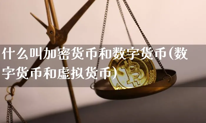 什么叫加密货币和数字货币(数字货币和虚拟货币)_https://www.xjzxxn66.com_区块链_第1张