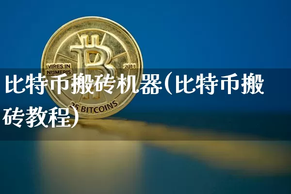 比特币搬砖机器(比特币搬砖教程)_https://www.xjzxxn66.com_区块链_第1张