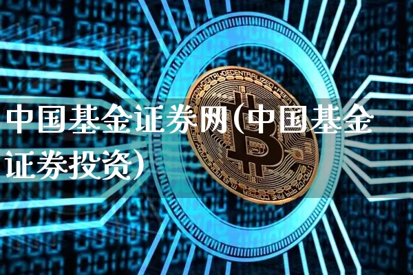 中国基金证券网(中国基金证券投资)_https://www.xjzxxn66.com_比特币_第1张