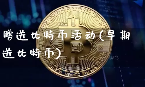 赠送比特币活动(早期送比特币)_https://www.xjzxxn66.com_以太坊_第1张