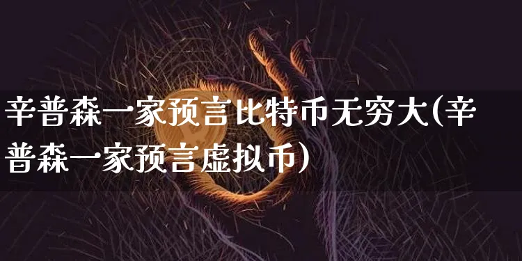 辛普森一家预言比特币无穷大(辛普森一家预言虚拟币)_https://www.xjzxxn66.com_区块链_第1张