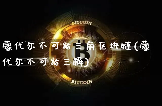 蒙代尔不可能三角区块链(蒙代尔不可能三解)_https://www.xjzxxn66.com_以太坊_第1张