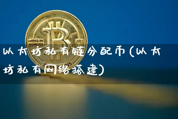 以太坊私有链分配币(以太坊私有网络搭建)_https://www.xjzxxn66.com_区块链_第1张