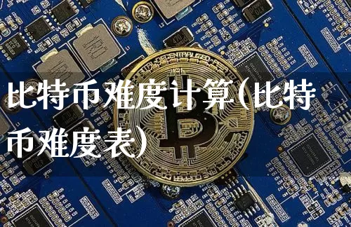 比特币难度计算(比特币难度表)_https://www.xjzxxn66.com_以太坊_第1张