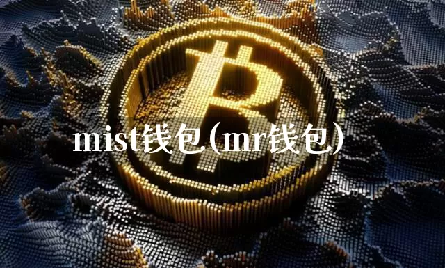 mist钱包(mr钱包)_https://www.xjzxxn66.com_以太坊_第1张