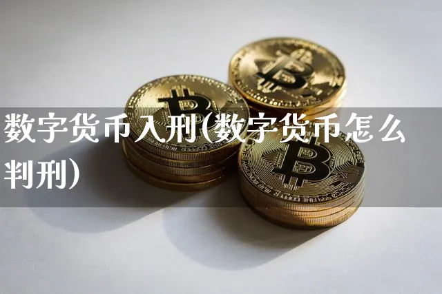 数字货币入刑(数字货币怎么)_https://www.xjzxxn66.com_币圈资讯_第1张