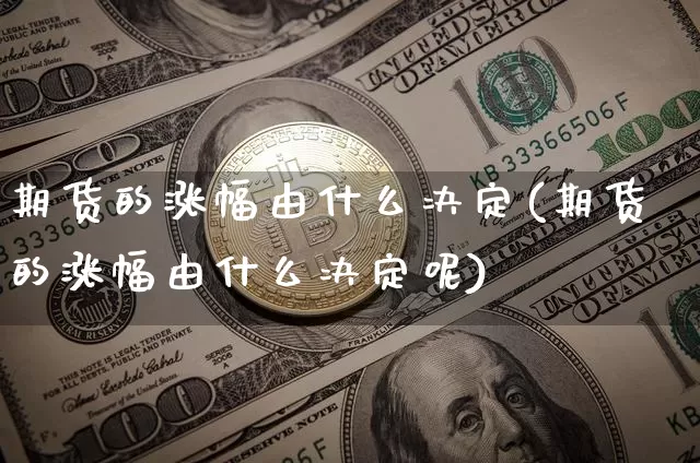 期货的涨幅由什么决定(期货的涨幅由什么决定呢)_https://www.xjzxxn66.com_以太坊_第1张