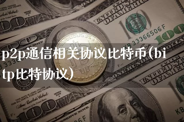 p2p通信相关协议比特币(bitp比特协议)_https://www.xjzxxn66.com_币圈资讯_第1张