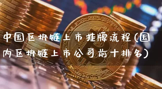 中国区块链上市挂牌流程(国内区块链上市公司前十排名)_https://www.xjzxxn66.com_以太坊_第1张