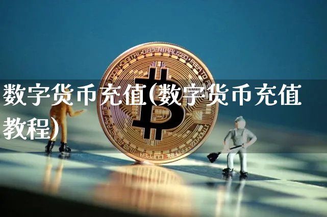 数字货币充值(数字货币充值教程)_https://www.xjzxxn66.com_币圈资讯_第1张