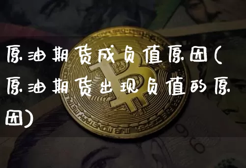 原油期货成负值原因(原油期货出现负值的原因)_https://www.xjzxxn66.com_区块链_第1张