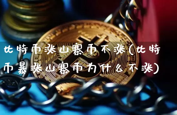 比特币涨山寨币不涨(比特币暴涨山寨币为什么不涨)_https://www.xjzxxn66.com_以太坊_第1张