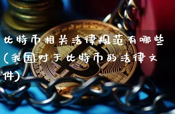 比特币相关法律规范有哪些(我国对于比特币的法律文件)_https://www.xjzxxn66.com_以太坊_第1张