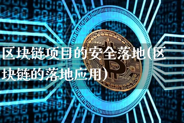 区块链项目的安全落地(区块链的落地应用)_https://www.xjzxxn66.com_币圈资讯_第1张