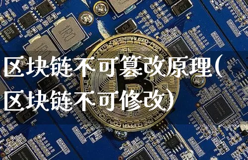 区块链不可篡改原理(区块链不可修改)_https://www.xjzxxn66.com_币圈资讯_第1张