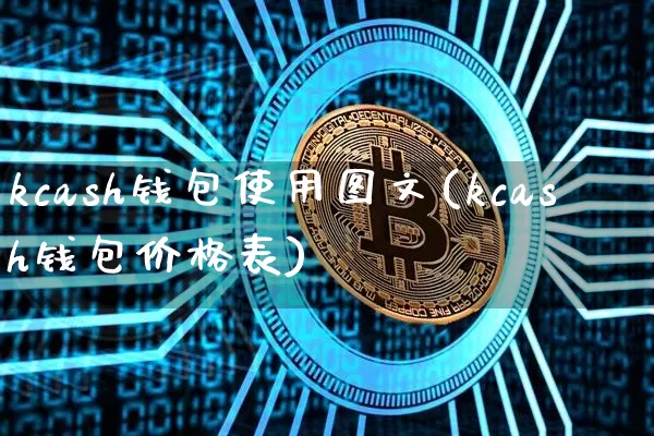 kcash钱包使用图文(kcash钱包价格表)_https://www.xjzxxn66.com_区块链_第1张